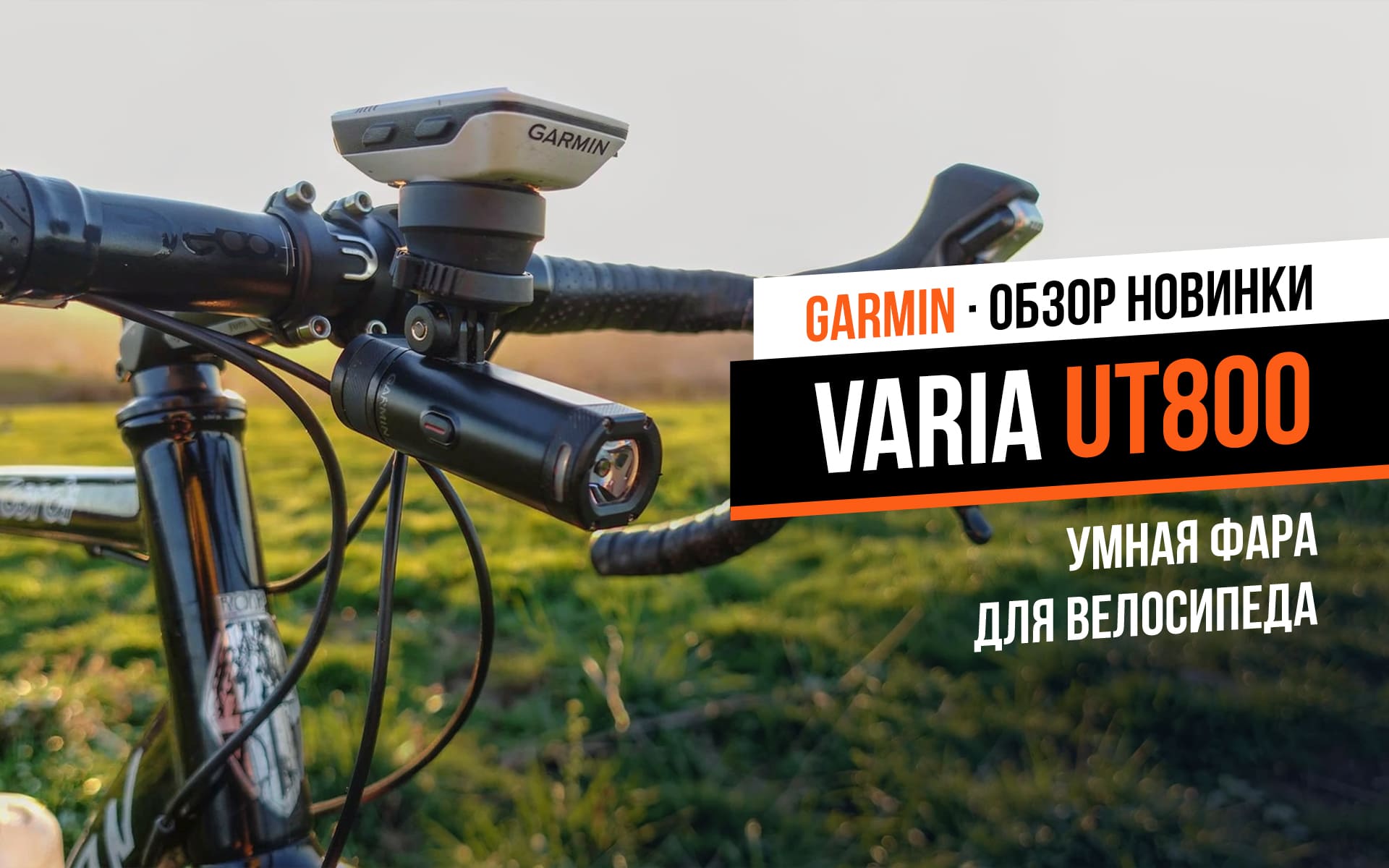 Стоит ли брать Garmin Varia UT800? Обзор умной фары для велосипеда
