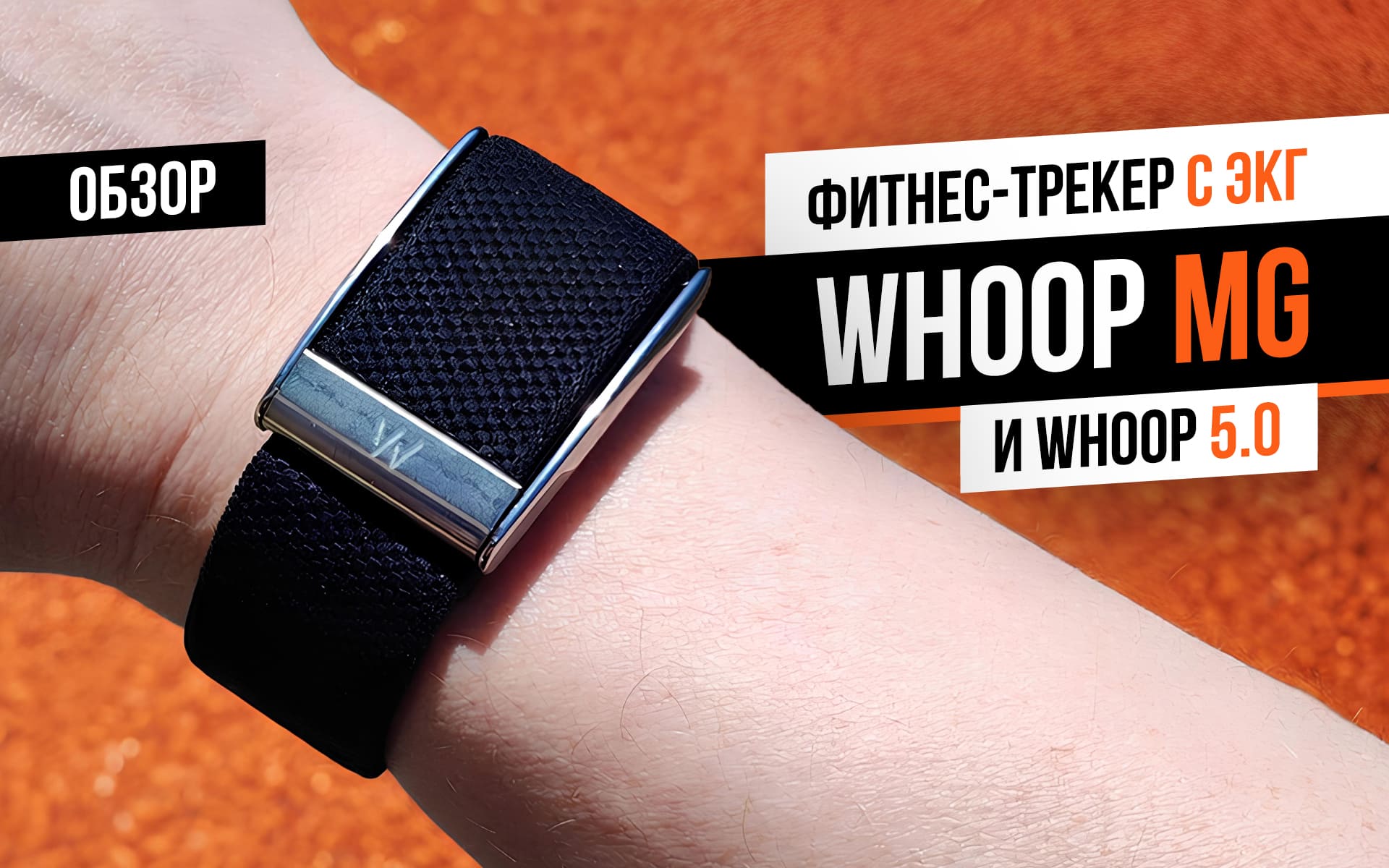 Обзор WHOOP MG и WHOOP 5.0