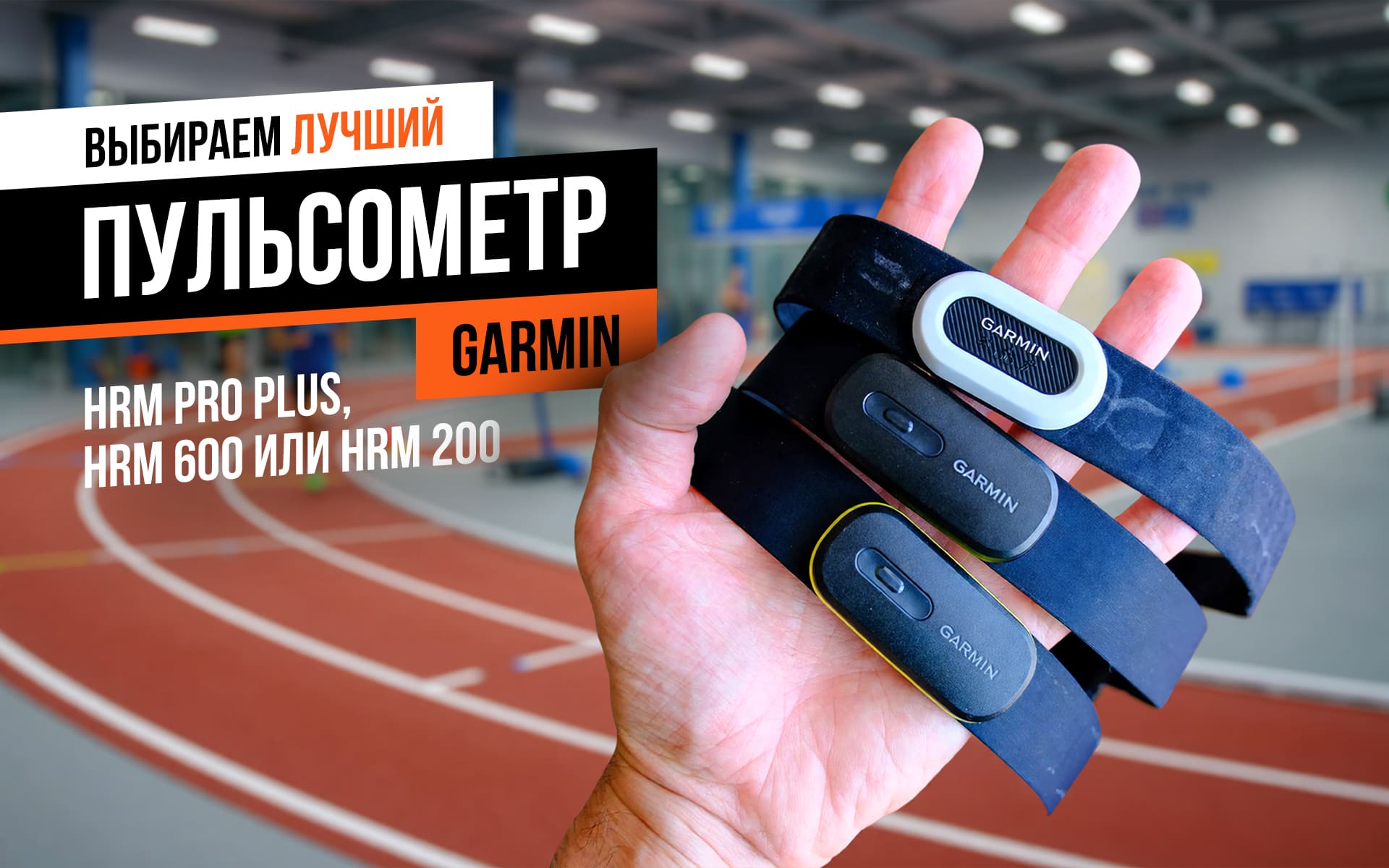 Garmin HRM Pro Plus, HRM 600 или HRM 200: какой нагрудный пульсометр Garmin лучше?