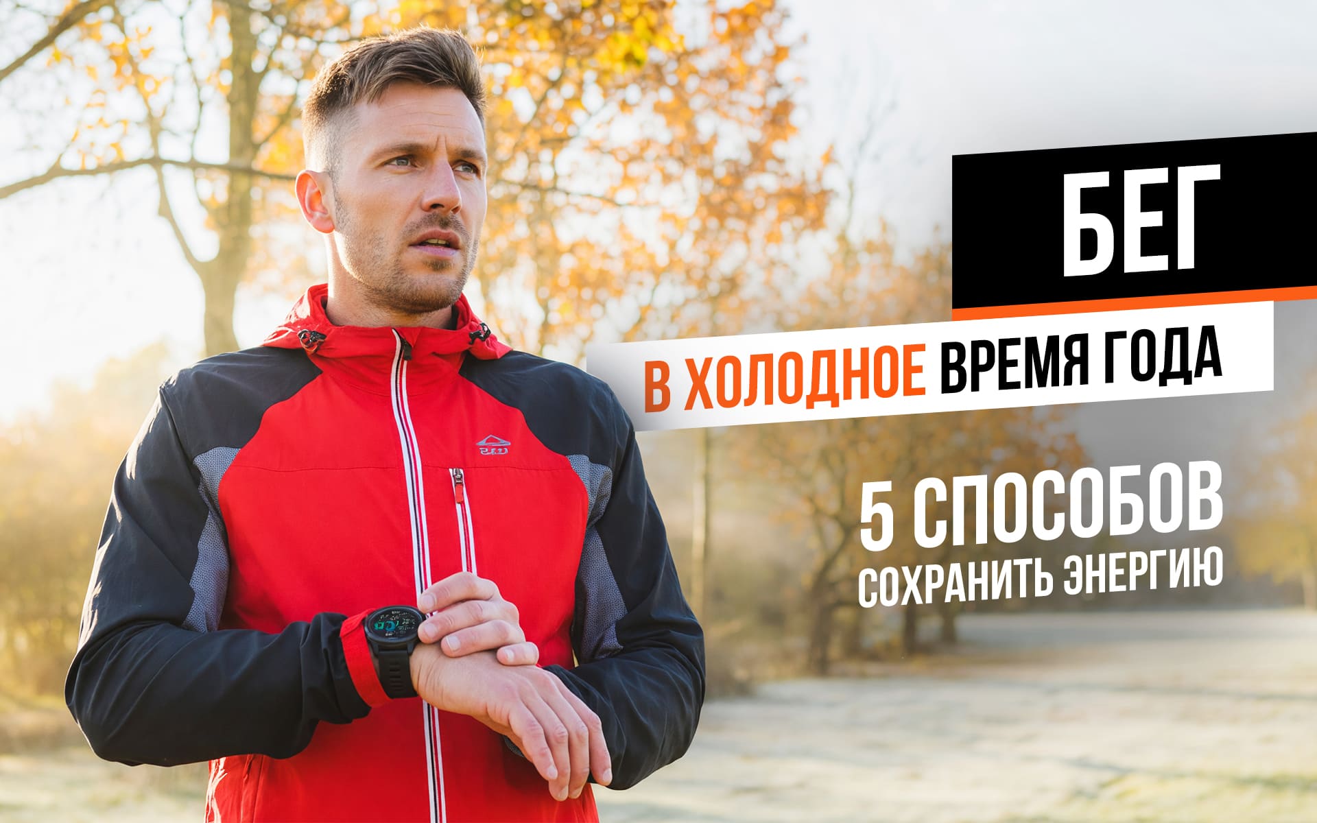 Бег в холодное время года