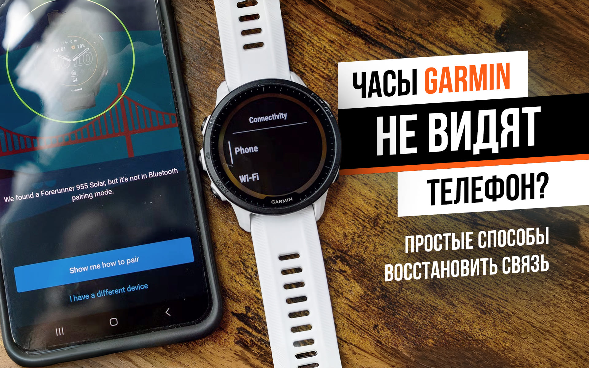 Почему часы Garmin теряют синхронизацию со смартфоном
