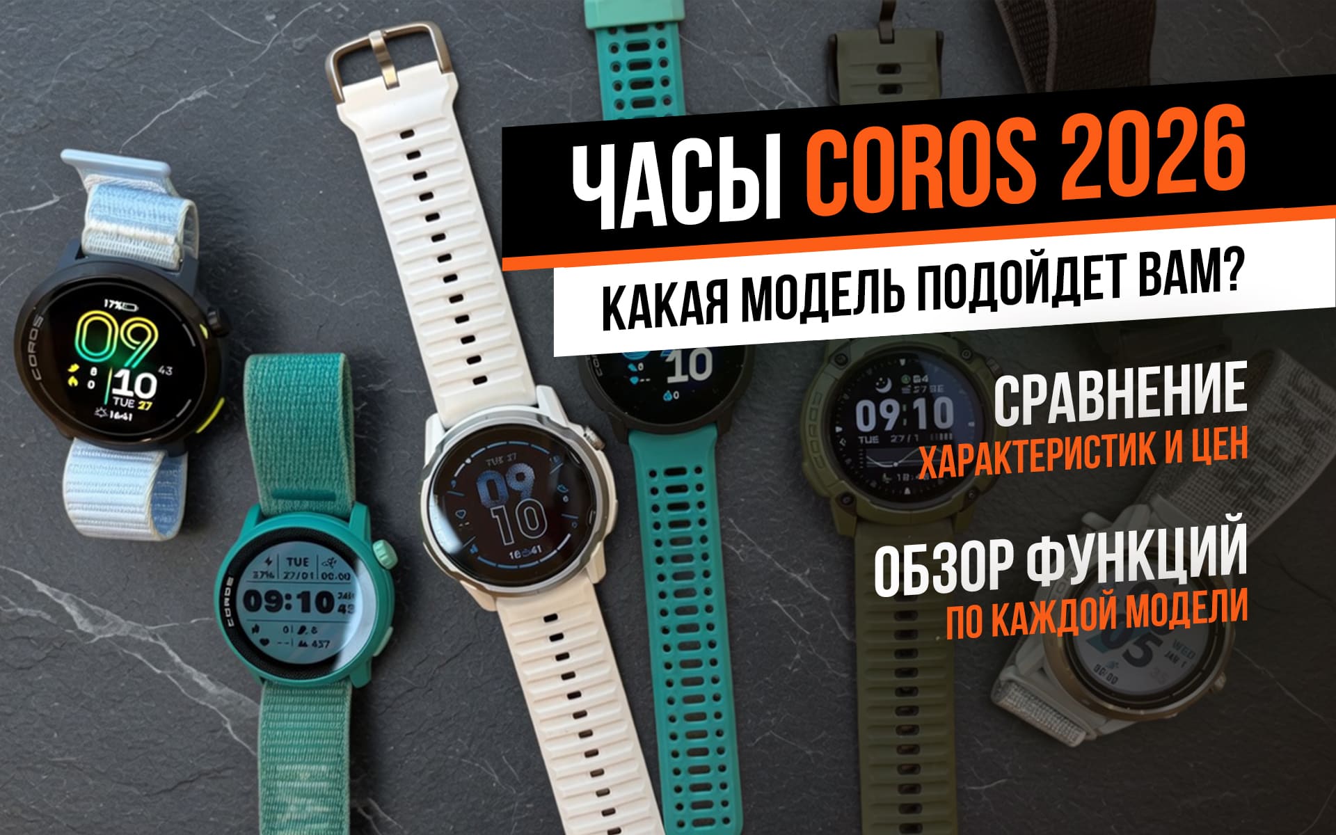 Часы Coros 2026: какую модель выбрать