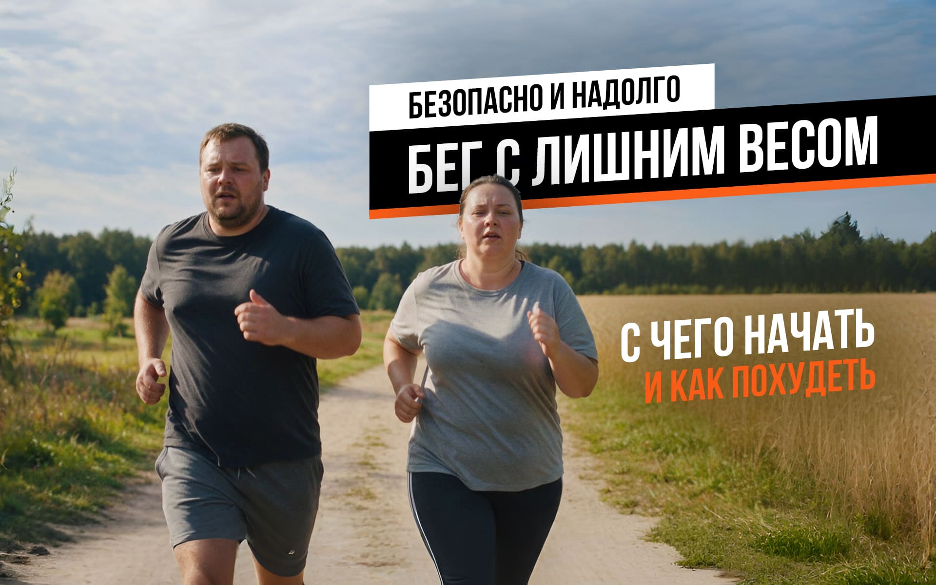 Бег с лишним весом