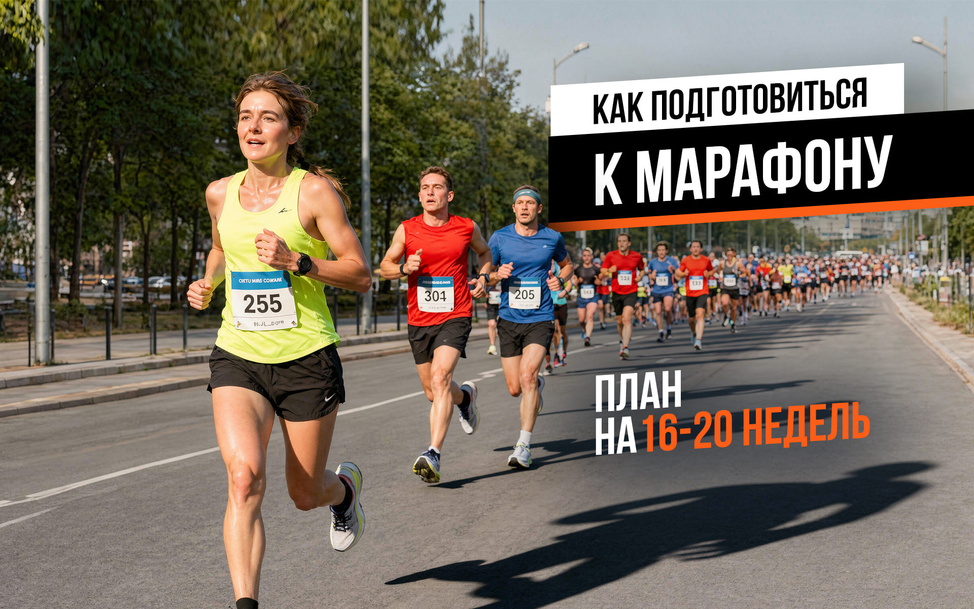 Как подготовиться к марафону: план на 16-20 недель