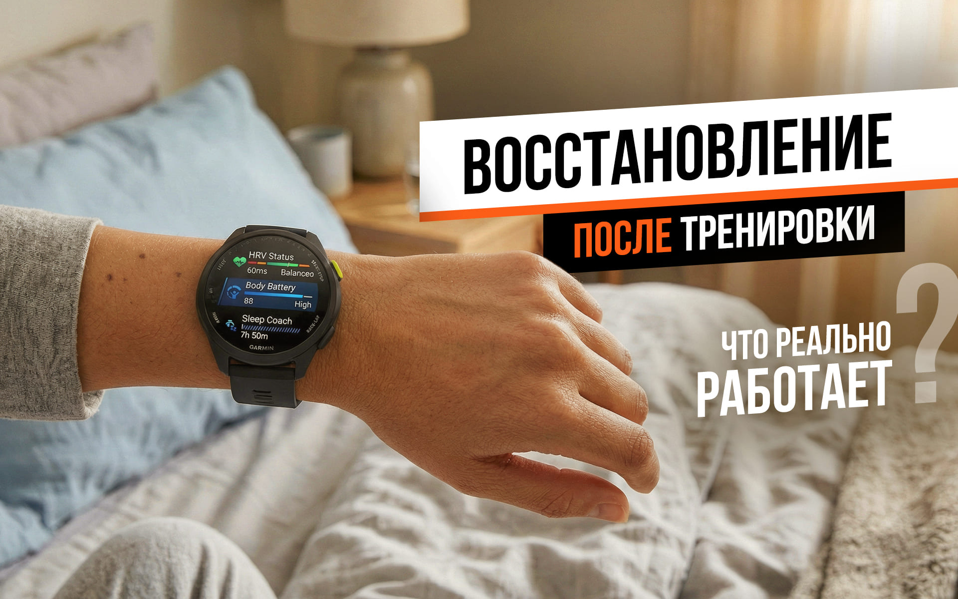 Восстановление после тренировки