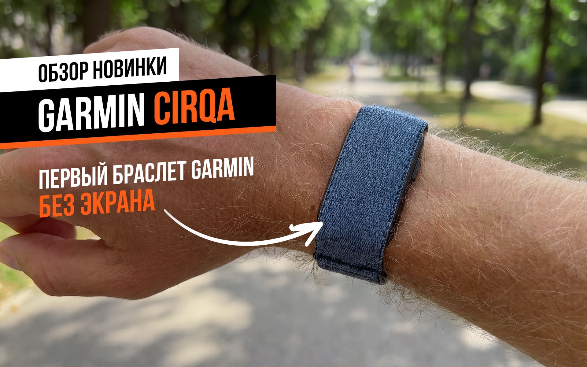 Garmin Cirqa: браслет без экрана