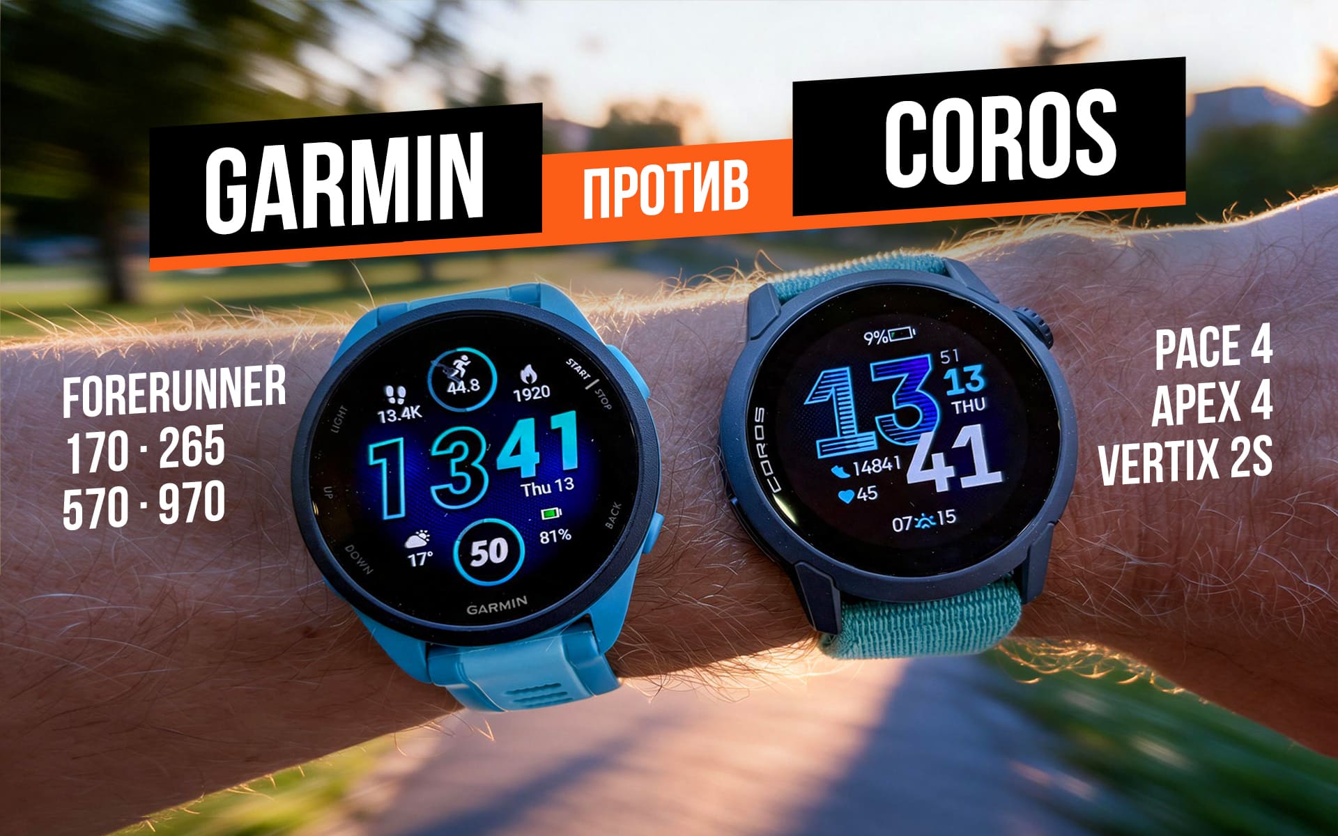 Coros или Garmin: подбираем часы под ваш уровень подготовки