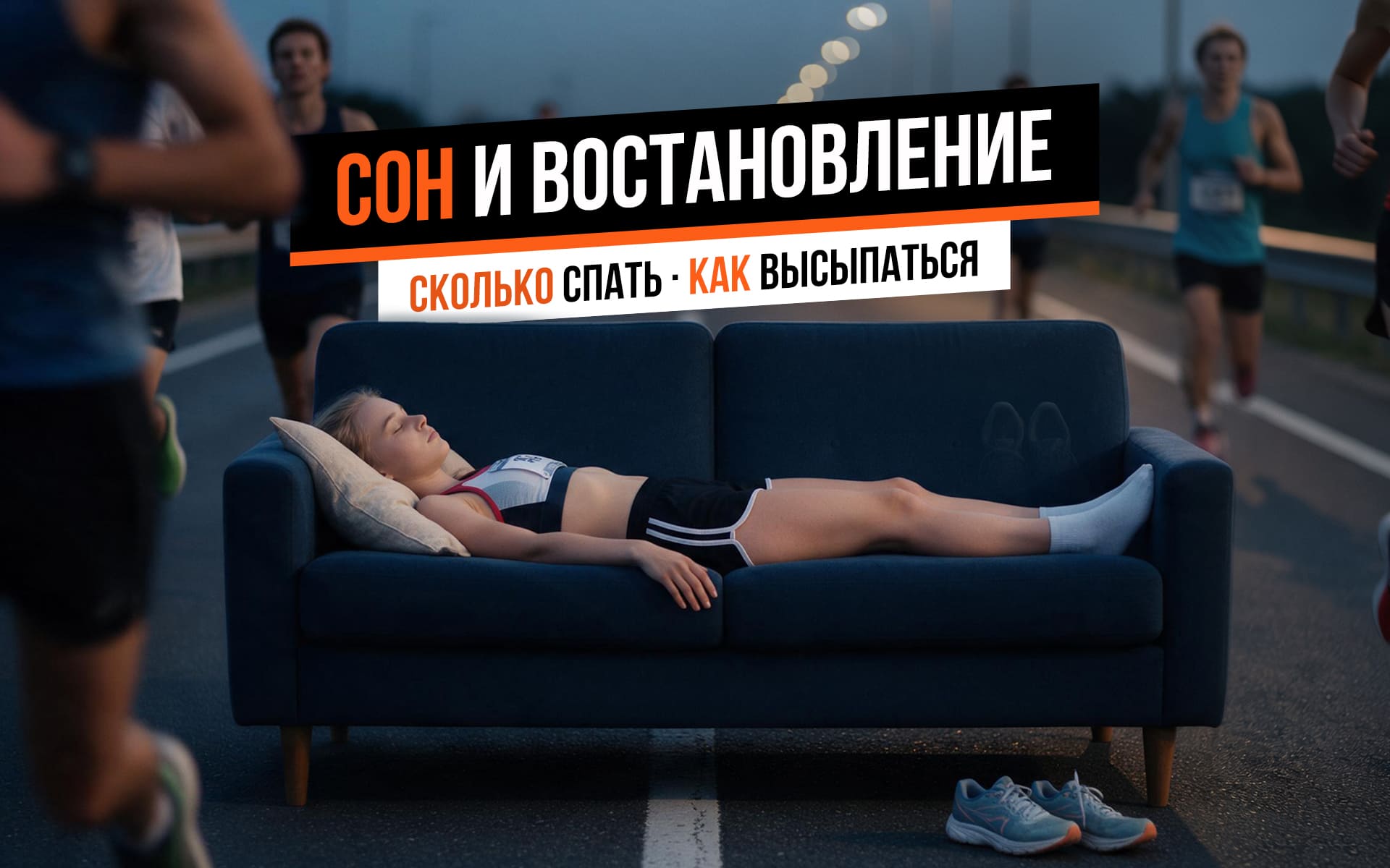 Сон и восстановление бегуна