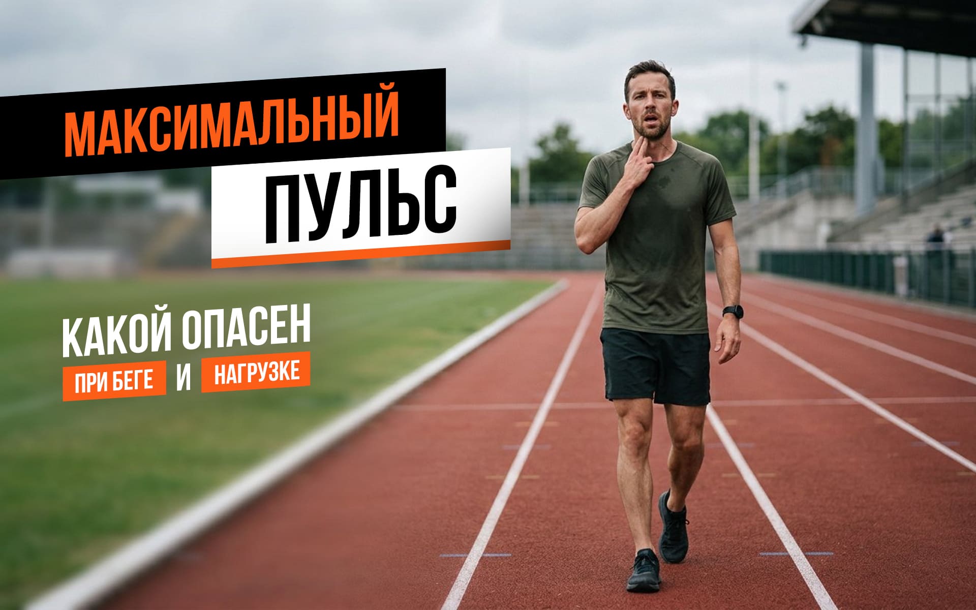 Максимальный пульс при беге и нагрузке