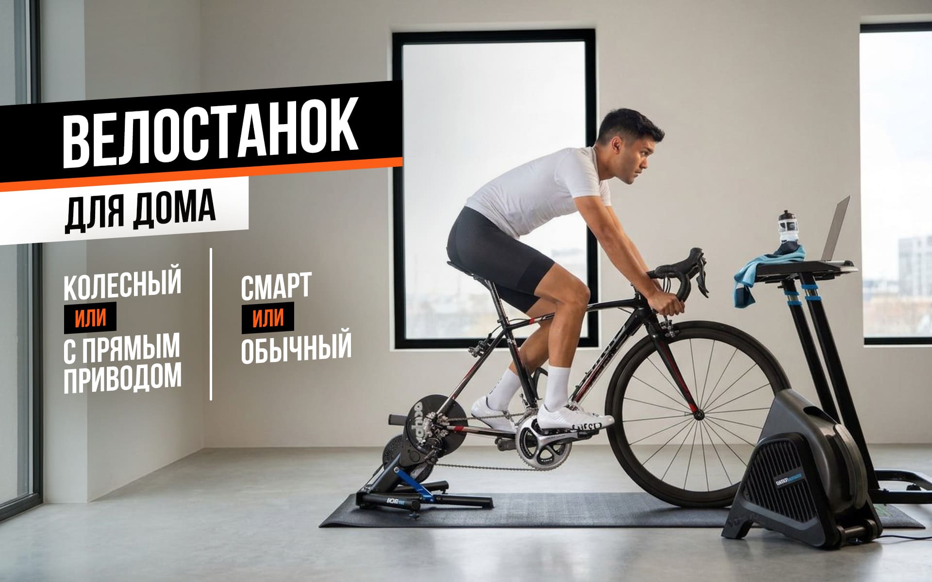 Велостанок для дома: как выбрать колесный или с прямым приводом, смарт или обычный