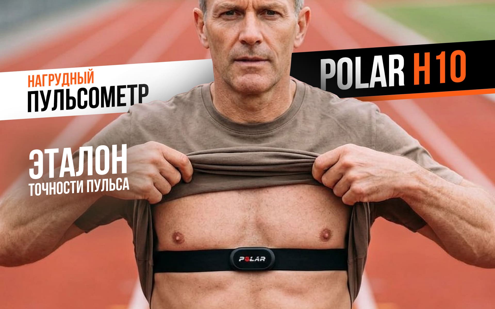 Polar H10: обзор нагрудного пульсометра, с которым сверяют остальные