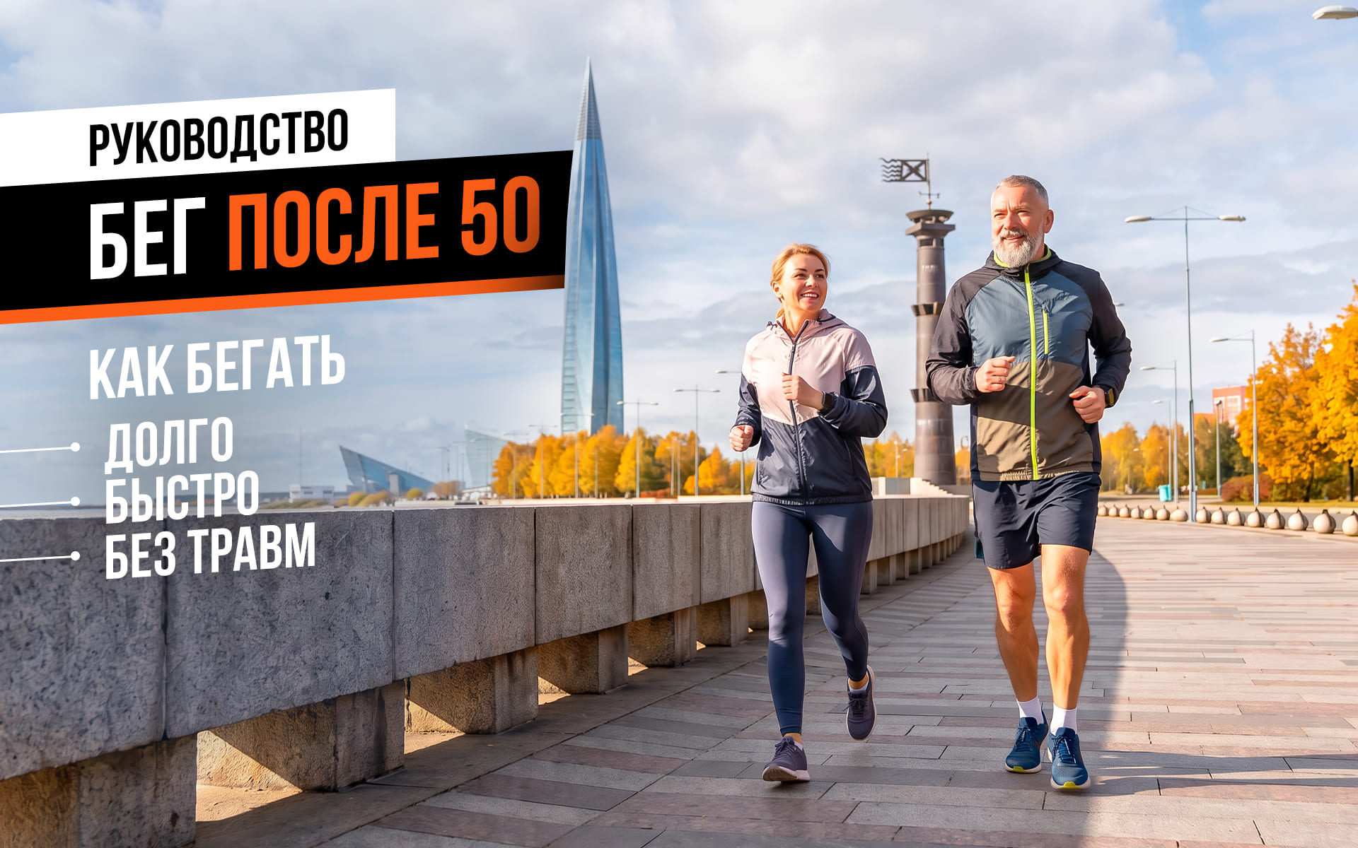 Бег после 50