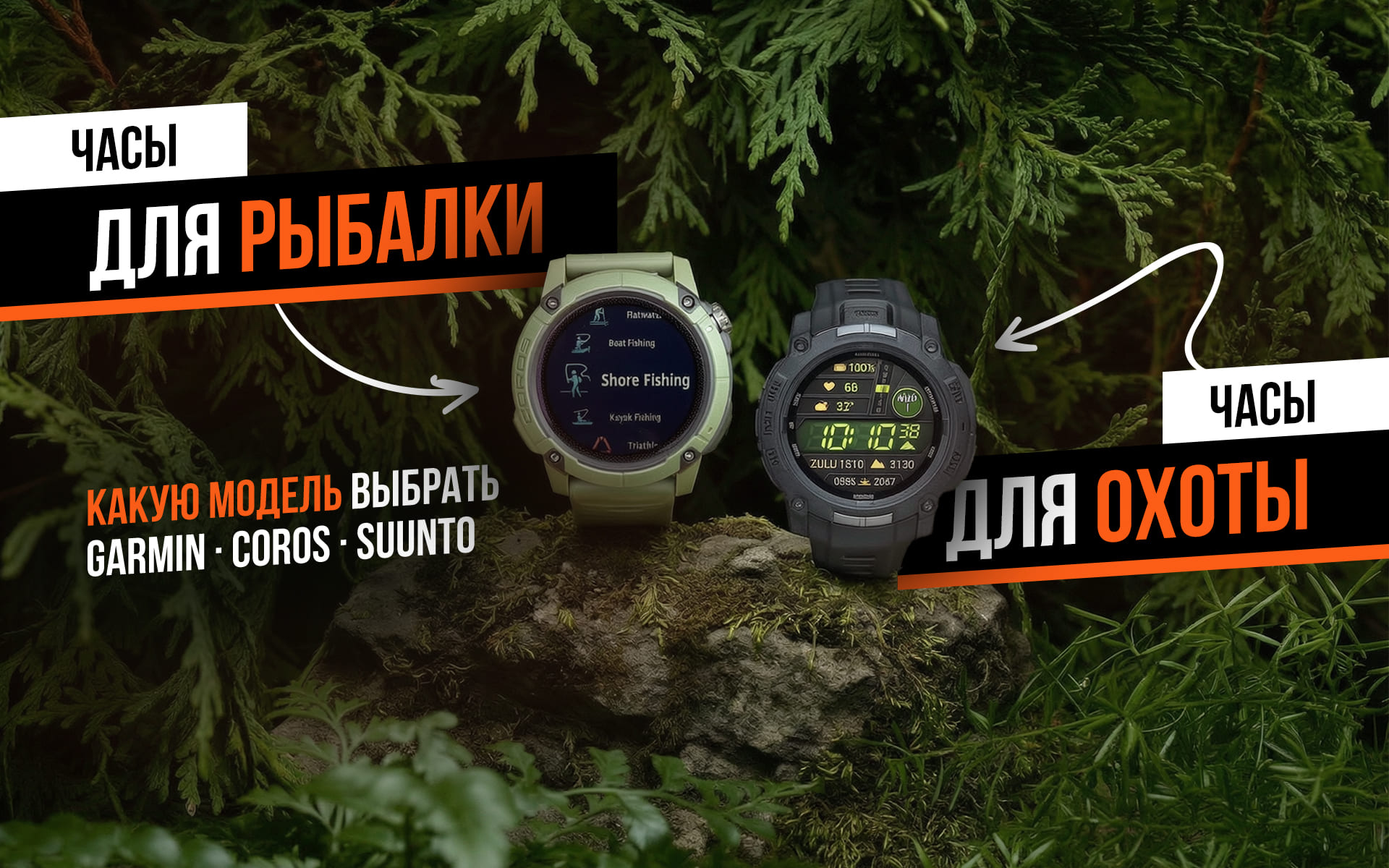 Часы для охоты и рыбалки
