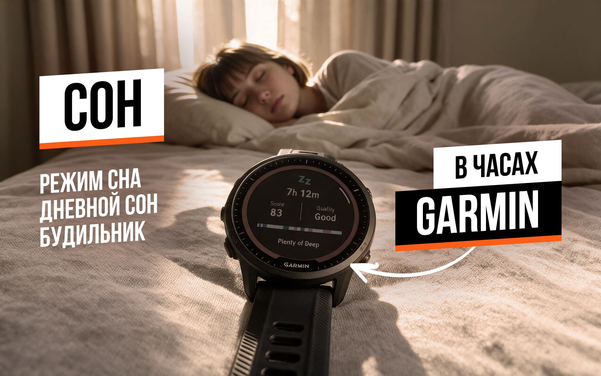 Сон в часах Garmin
