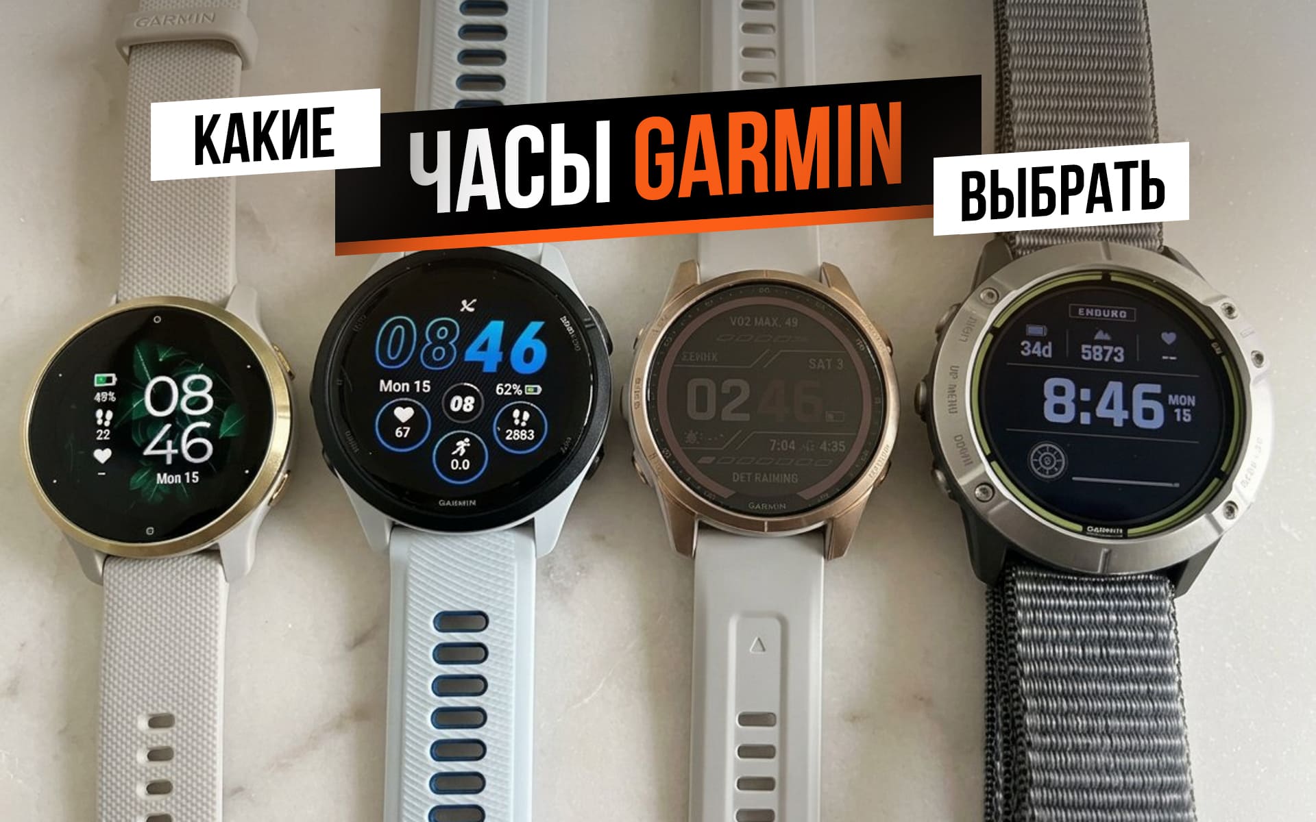 Какие часы Garmin выбрать в 2026 году