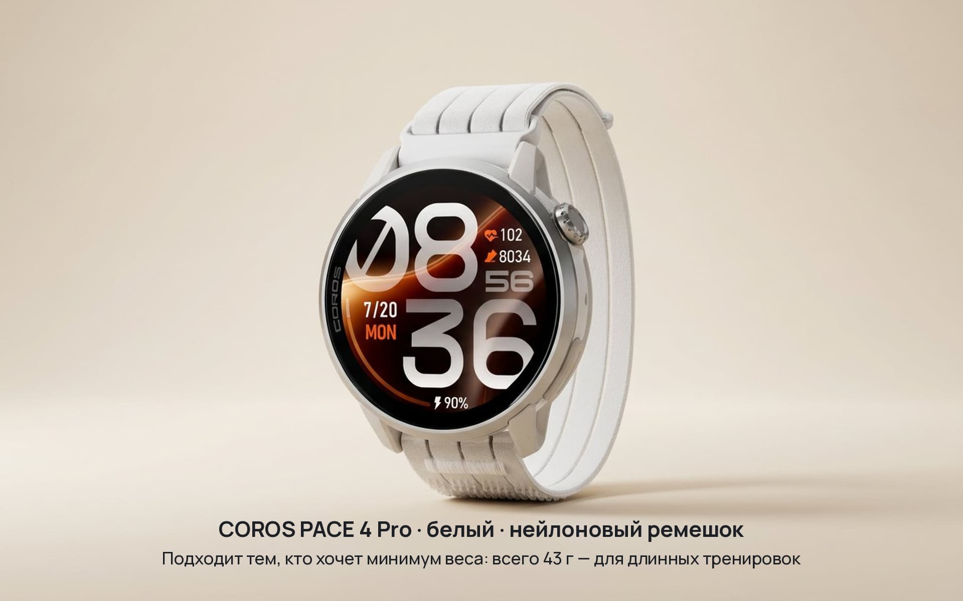 Coros Pace 4 Pro в белом цвете с нейлоновым ремешком