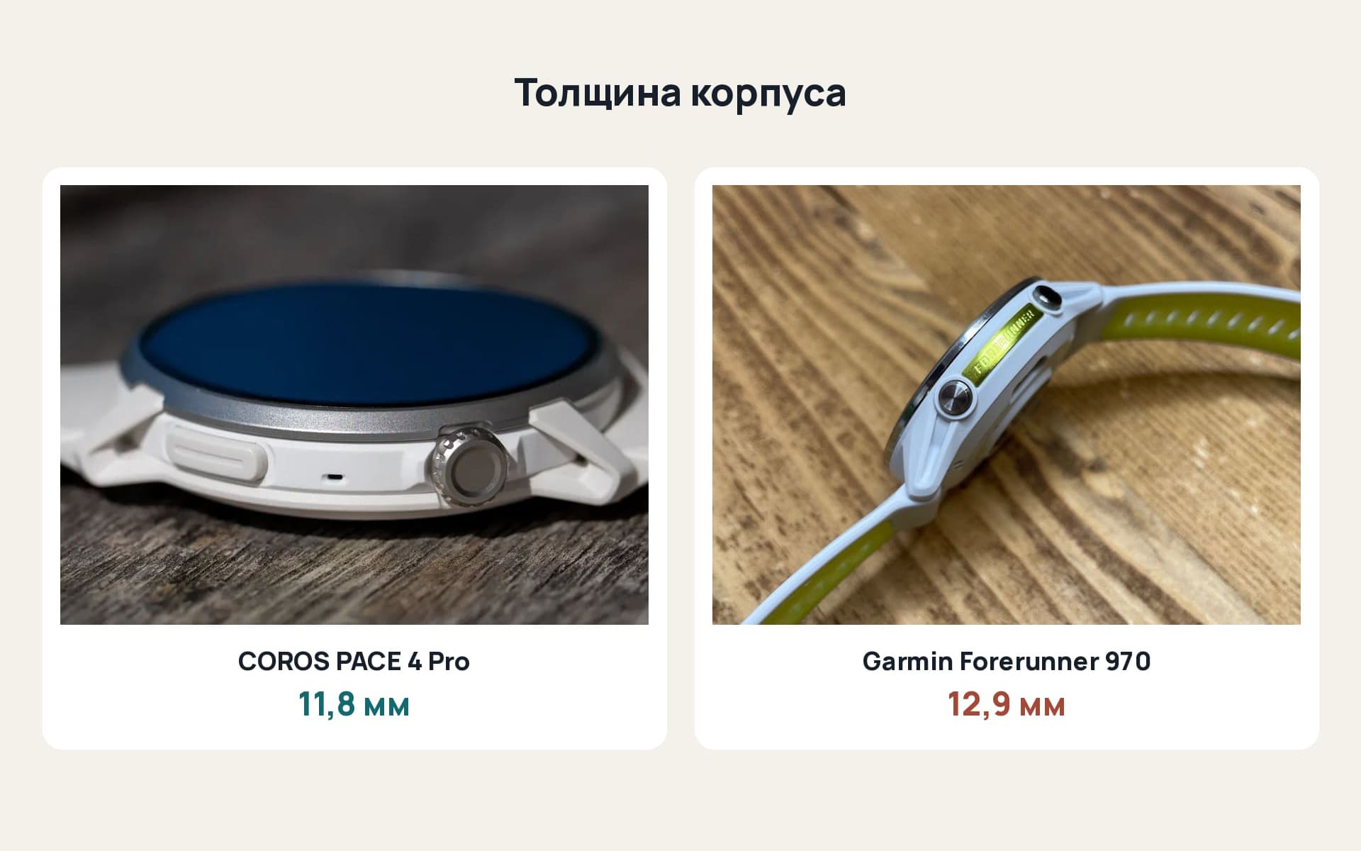 Coros Pace 4 Pro и Garmin Forerunner 970 сбоку: толщина корпуса